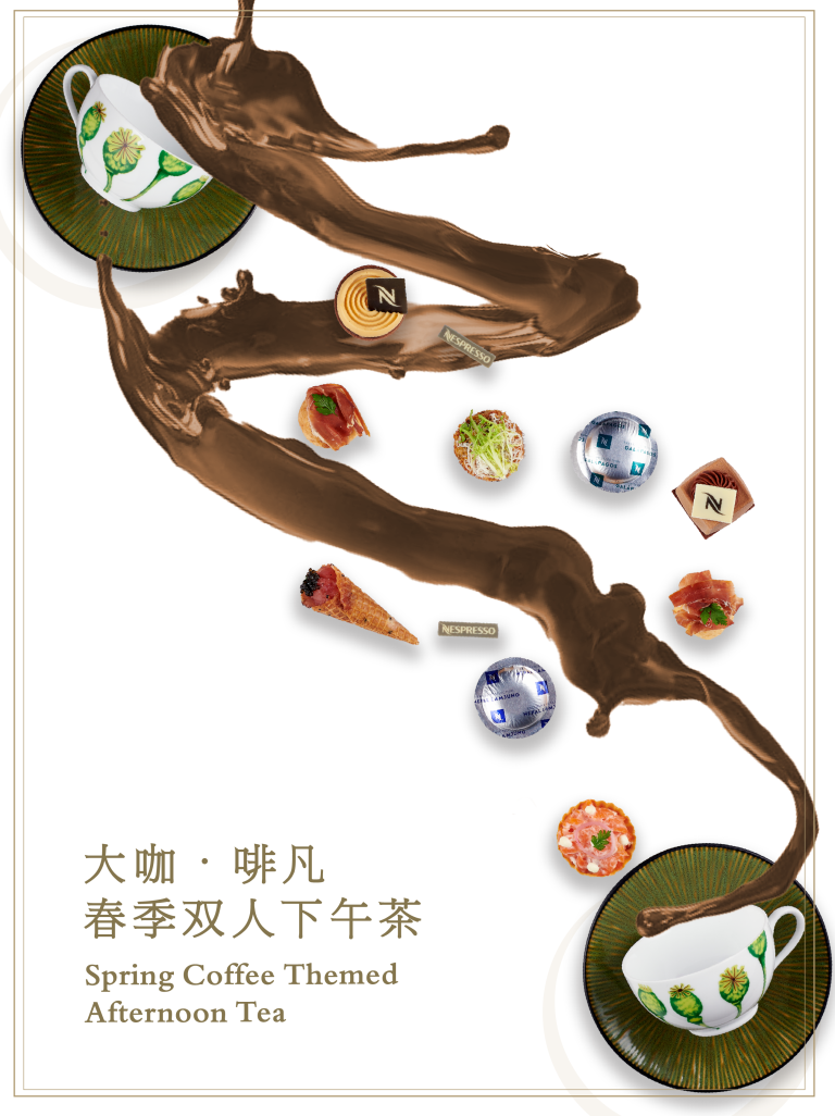 【上海柏悦酒店】大咖啡凡 时刻艺境-NESPRESSO咖啡主题下午茶