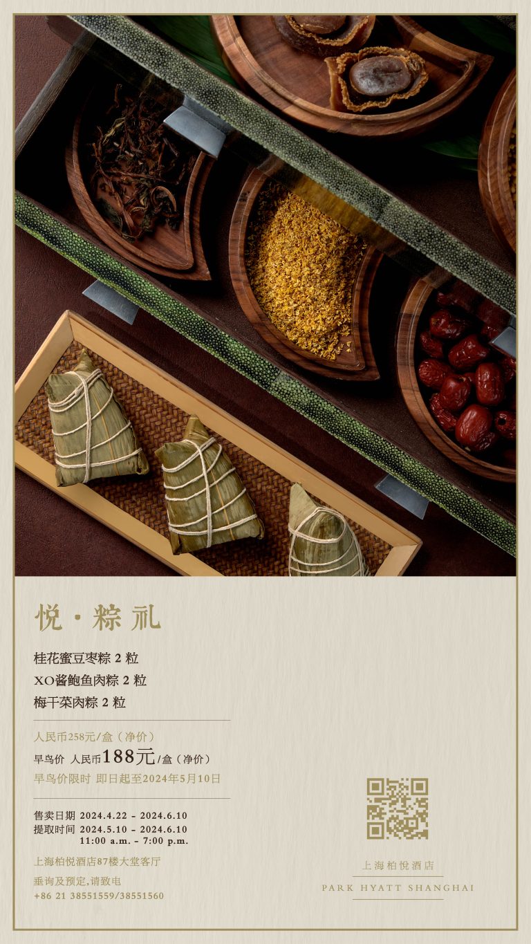 【上海柏悦酒店】 悦· 粽礼