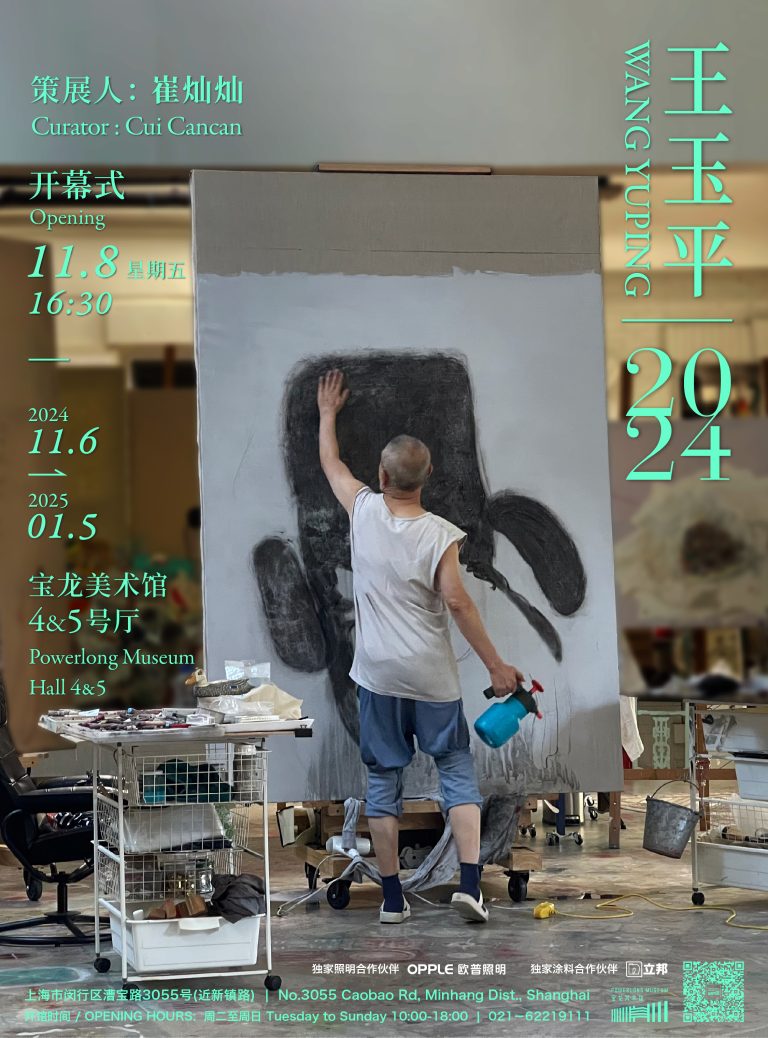 PLM展览 | “王玉平2024”启幕