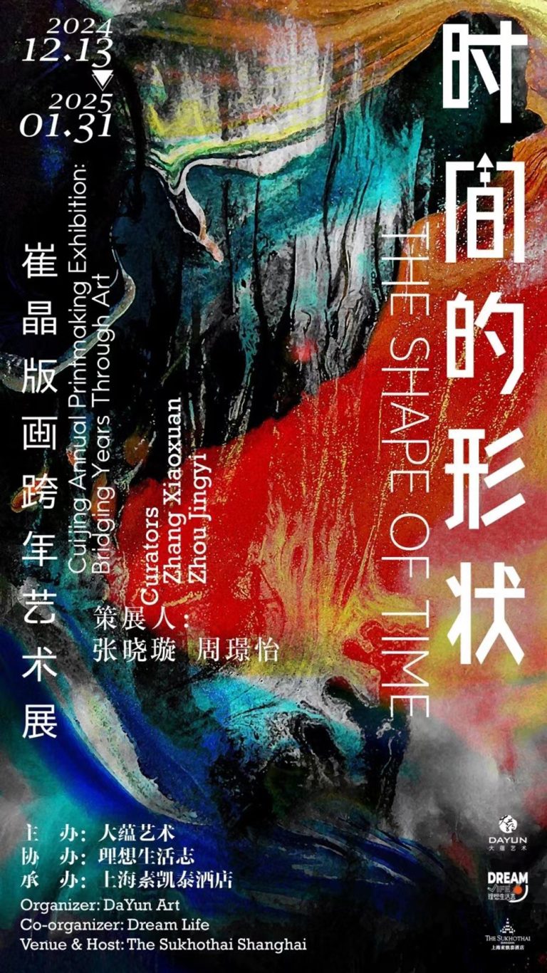 探索时间的奥秘，感受艺术的魅力——“时间的形状-崔晶版画跨年展”在上海素凯泰酒店开幕