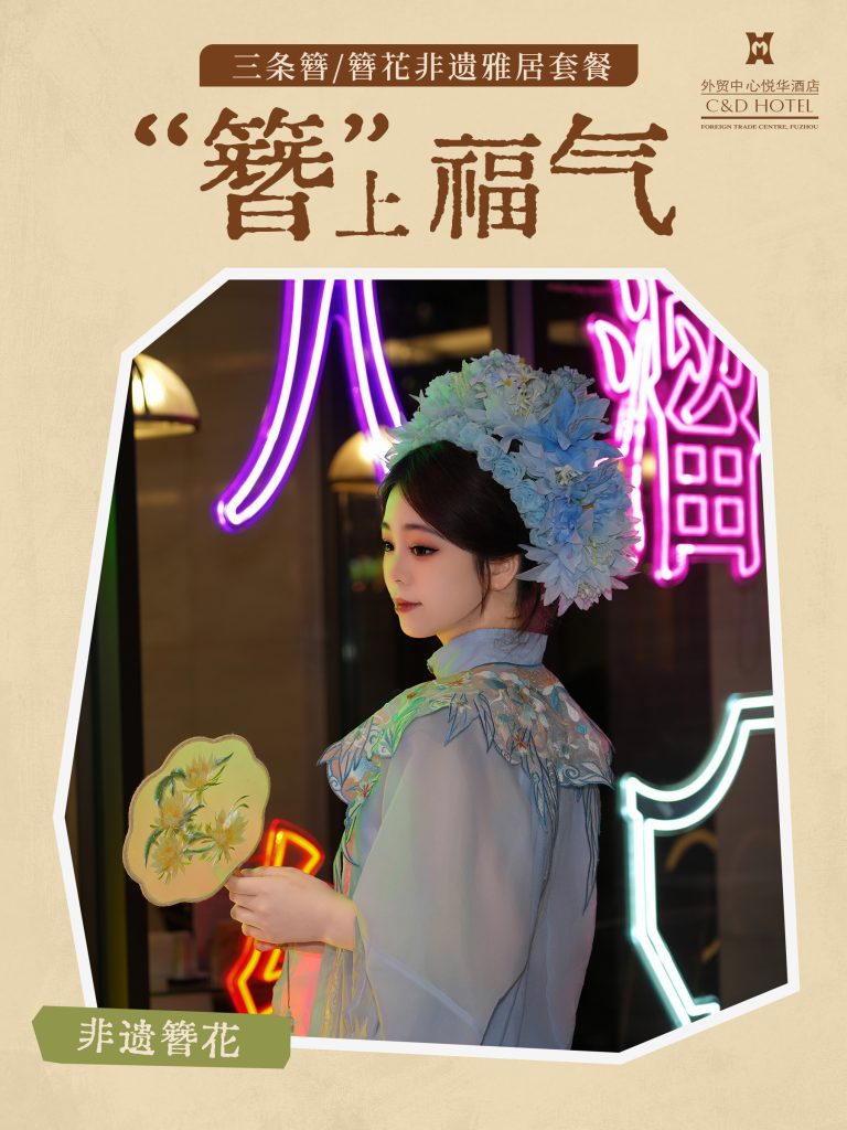 “簪簪”福气丨769元起体验非遗雅居的魅力