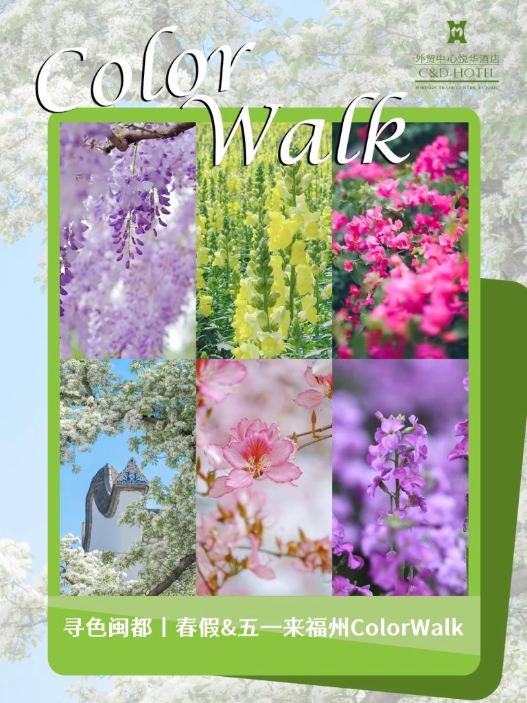 寻色闽都丨春假&五一来福州ColorWalk