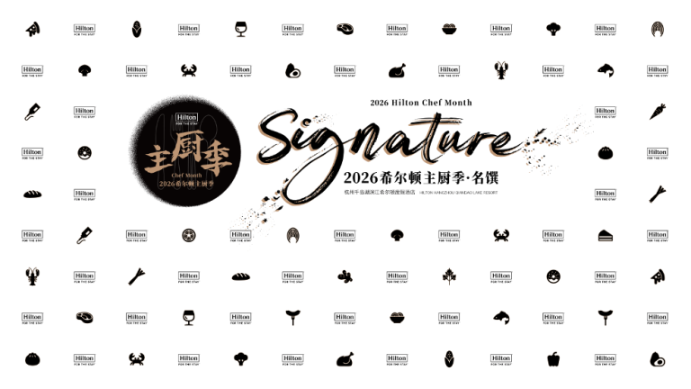 当希尔顿匠心美馔遇见千岛湖风土之酿