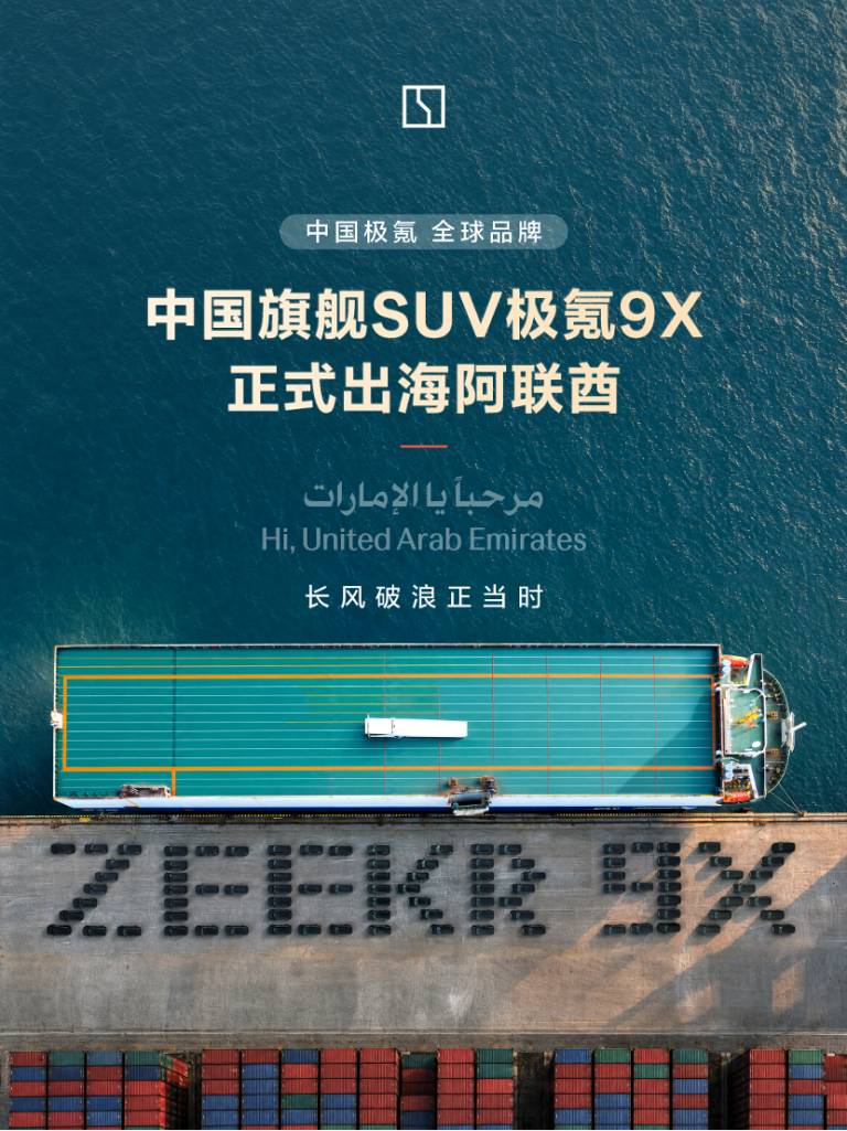 从中国销冠到全球标杆：极氪9X出海阿联酋，改写高端出海规则